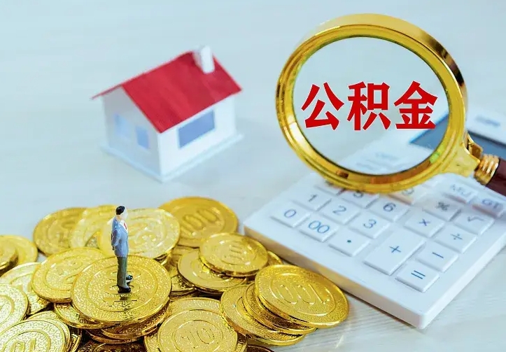 库尔勒封存公积金取流程（封存的公积金提取条件）
